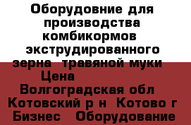 Оборудовние для производства комбикормов, экструдированного зерна, травяной муки › Цена ­ 1 200 000 - Волгоградская обл., Котовский р-н, Котово г. Бизнес » Оборудование   